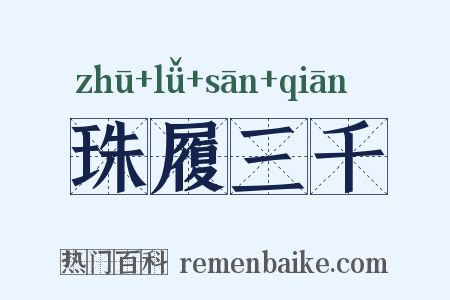 珠履三千是什么意思的图片